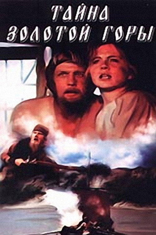 Movie poster for The Mystery of the Golden Mountain (1985)