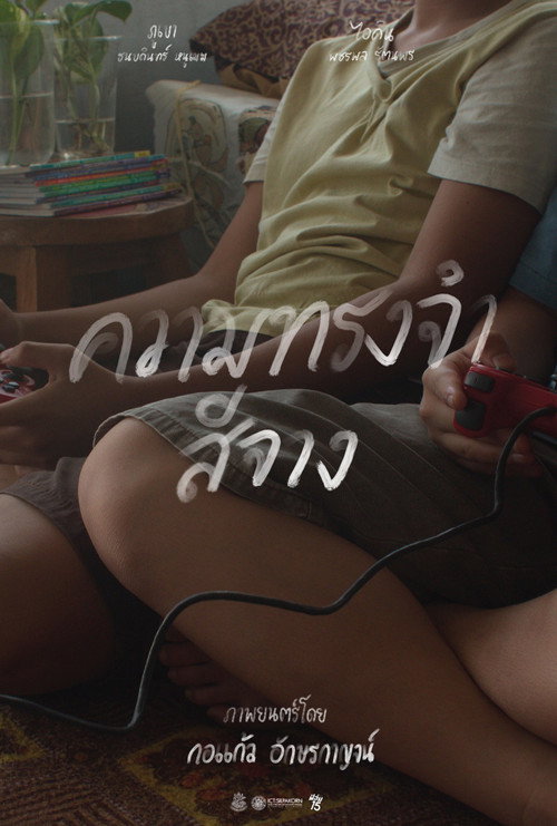 Movie poster for ความทรงจำสีจาง (2025)