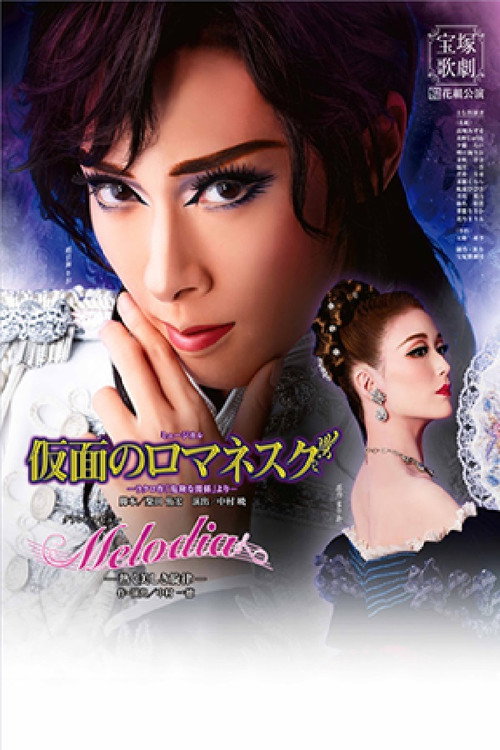 Movie poster for Romanesque Mask / Melodia: A Warm and Lovely Melody (2016)