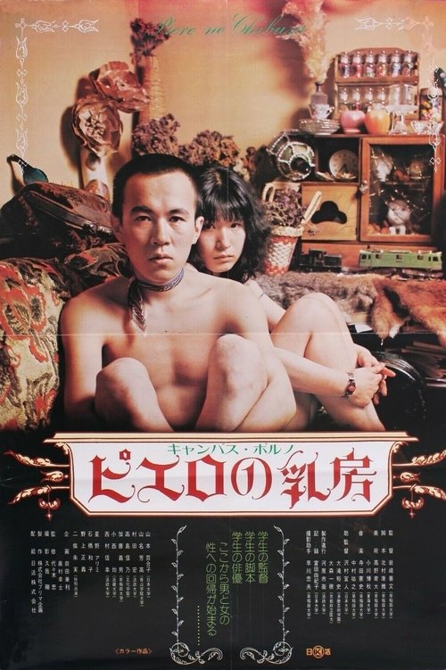 Movie poster for Campus porno: Pierrot no chibusa (1974)