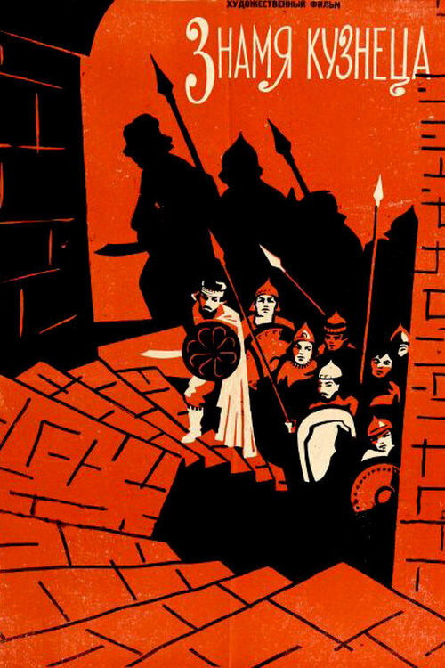 Movie poster for The Blacksmith's Banner (1961)