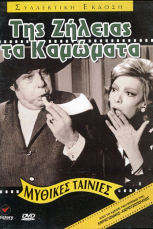 Movie poster for The Deeds of Jealousy (1971)