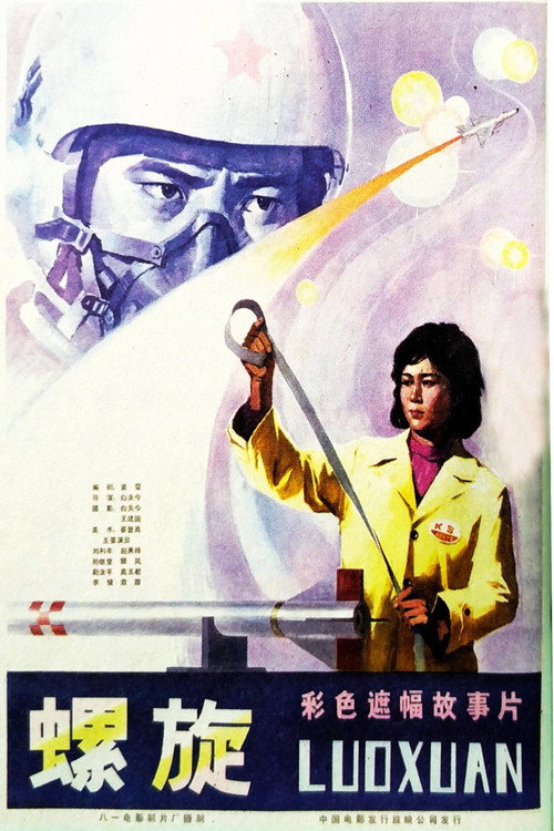 Movie poster for 螺旋 (1981)