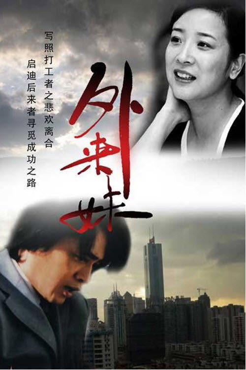 外来妹 poster