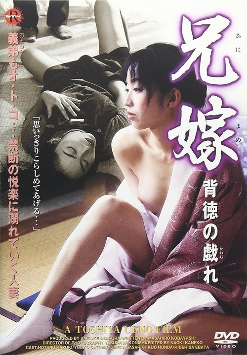 Movie poster for The Lustful Sister-in-Law 2: Erotic Games (1999)