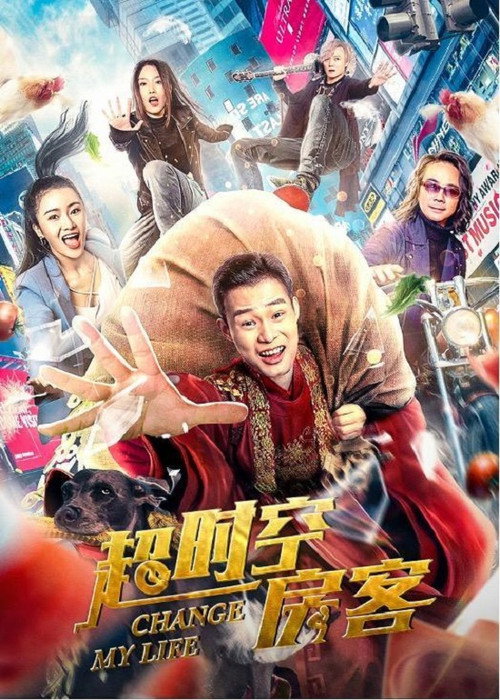 Movie poster for 超时空房客 (2022)