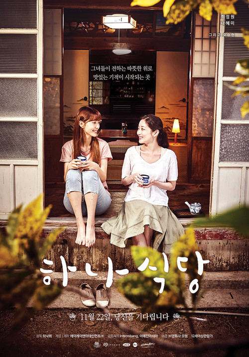 Movie poster for Ha-na's Restaurant (2018)