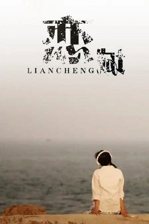 Movie poster for 恋城 (2013)