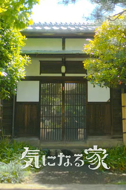 Series poster for 気になる家 (2025)