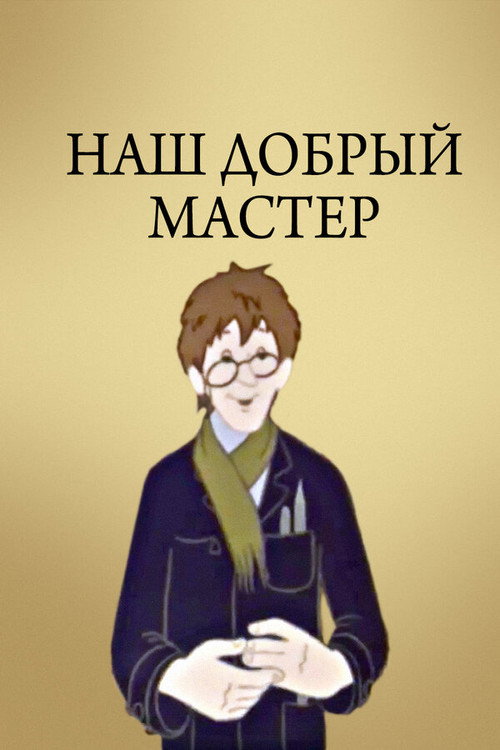 Movie poster for Наш добрый мастер (1977)