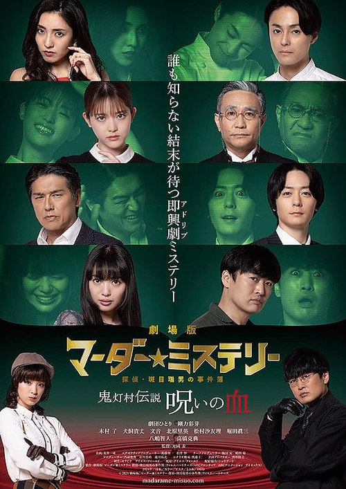 Movie poster for 劇場版 マーダー★ミステリー 探偵・斑目瑞男の事件簿　鬼灯村伝説 呪いの血 (2024)