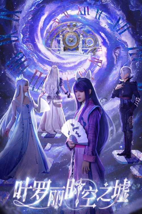 叶罗丽时空之墟 poster