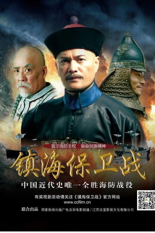 Movie poster for Zhen Hai Battle (2014)