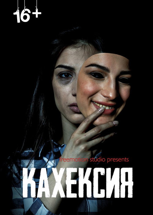 Movie poster for Кахексия (2022)