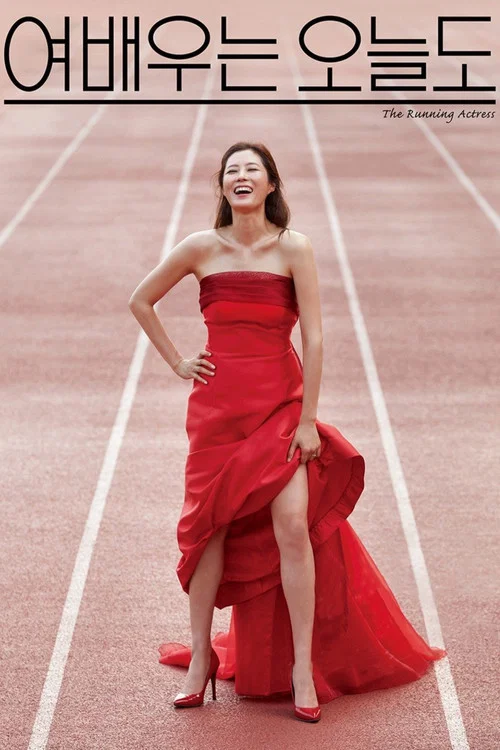 Movie poster for The Running Actress (2017)