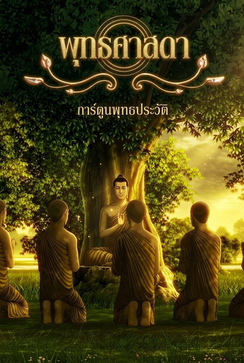 Movie poster for Lord Buddha: Thus Have I Heard (2012)