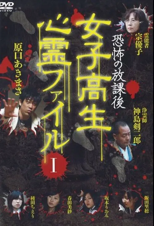 Movie poster for After School Horror: High School Girls' Supernatural File Vol.1 (2008)