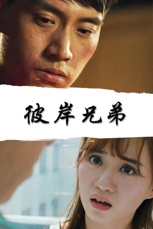 Movie poster for The Opposite Friends (2017)