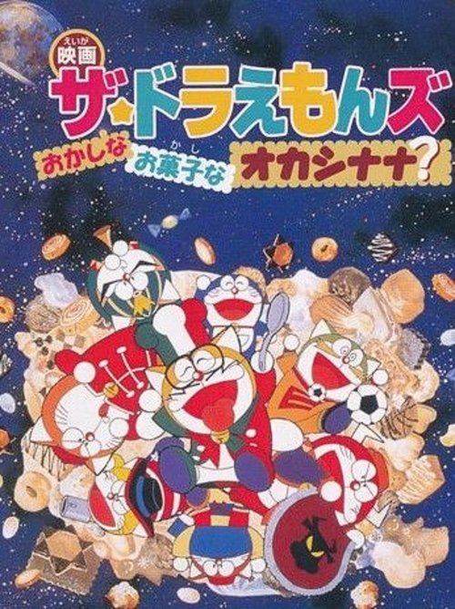 Movie poster for Doraemons: Strange, Sweet, Strange? (1999)
