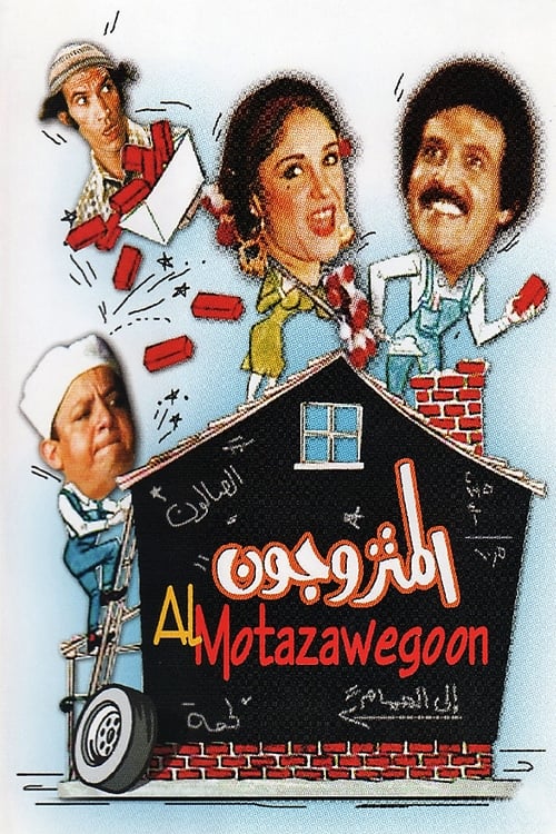 Movie poster for The Married Couples (1976)