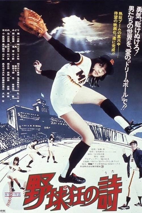 Movie poster for Poetry of Baseball Enthusiasts (1977)