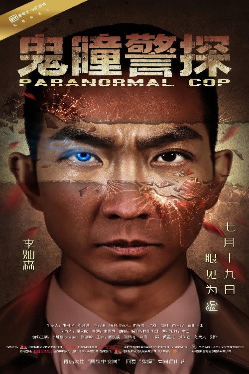 Movie poster for Paranormal Cop (2016)