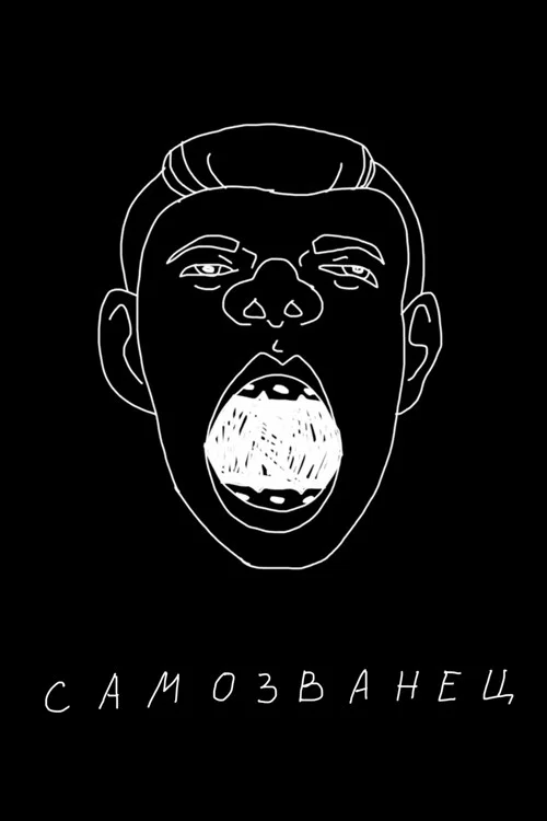 Movie poster for Sergey Orlov: The Impostor (2022)