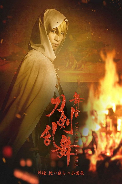 Movie poster for Touken Ranbu Gaiden: The Stage - Kono Yora no Odawara (2018)