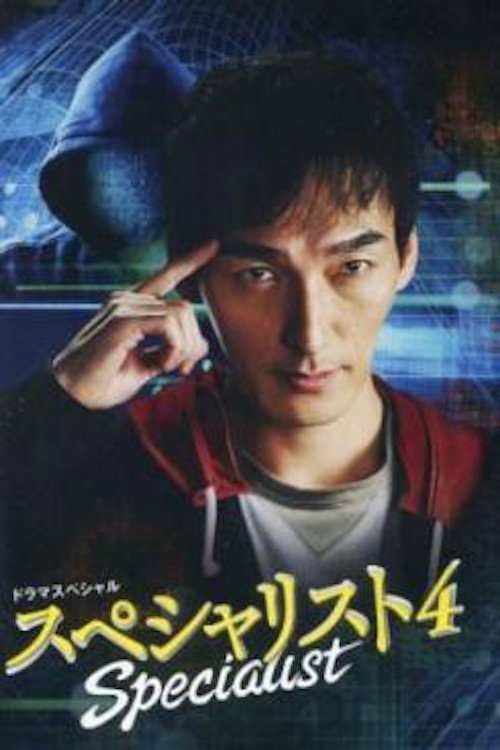 Movie poster for Specialist 4 (2015)