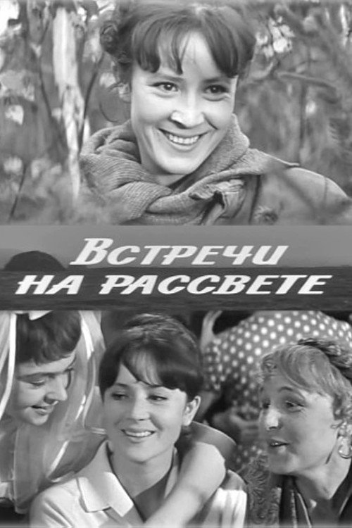 Movie poster for Встречи на рассвете (1969)