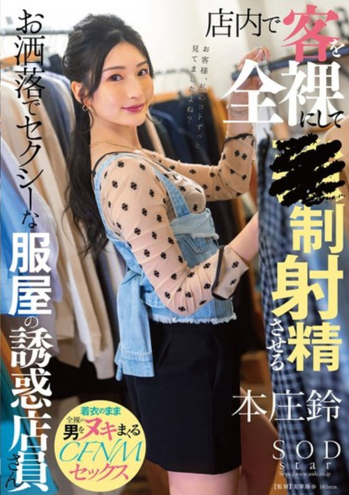 Movie poster for A Fashionable And Sexy Clothing Store Employee Who Put Her Customers Completely Naked In The Store And Makes Them Ejaculate - Honjou Suzu (2024)