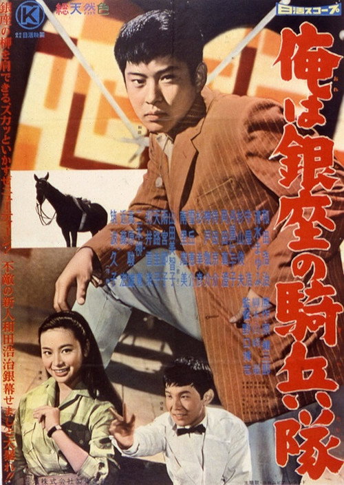 Movie poster for Ore wa Ginza no kiheitai (1960)