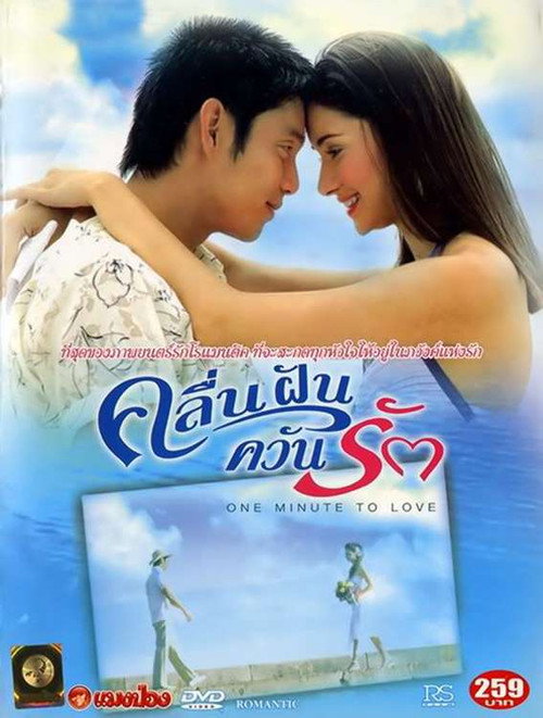 Movie poster for One Minute to Love (2005)
