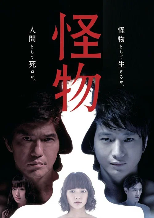Movie poster for Kaibutsu (2013)