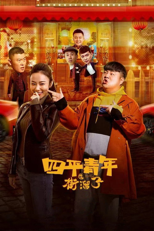 Movie poster for Siping Youth: Street Hooligans (2021)