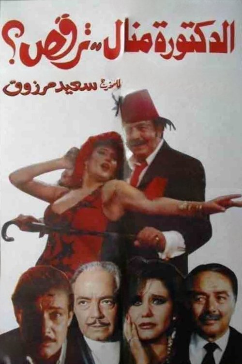 Movie poster for Dr. Manal..Is Dancing? (1991)