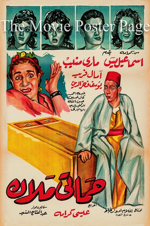 Movie poster for Hamati malak (1959)