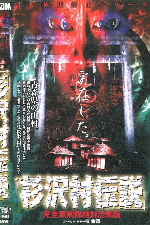 Movie poster for Sugisawa Village Legend: Kanzen mu Sakujo Zettai Kyofu-ban (2001)