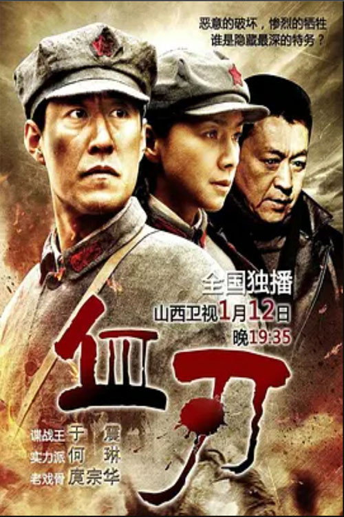 血刃 poster