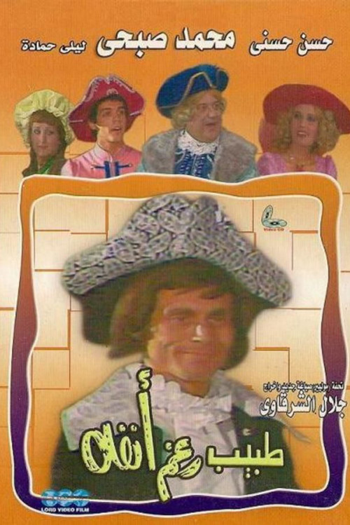 Movie poster for Doctor Despite his Nose (1982)