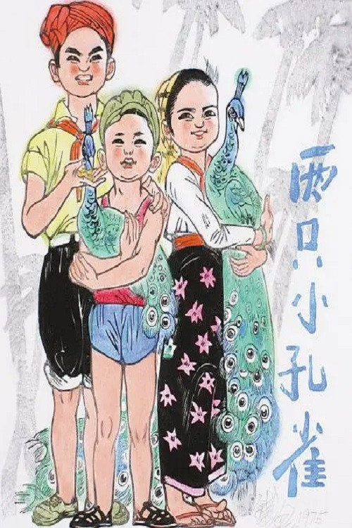 Movie poster for Two Little Peacocks (1978)