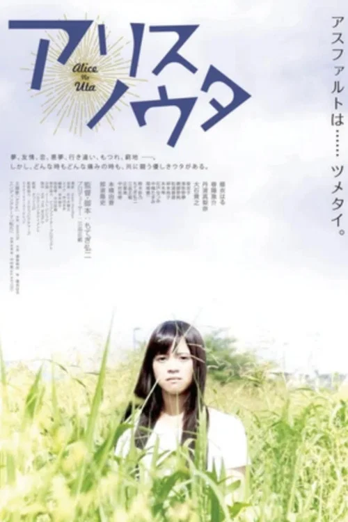 Movie poster for アリスノウタ (2015)