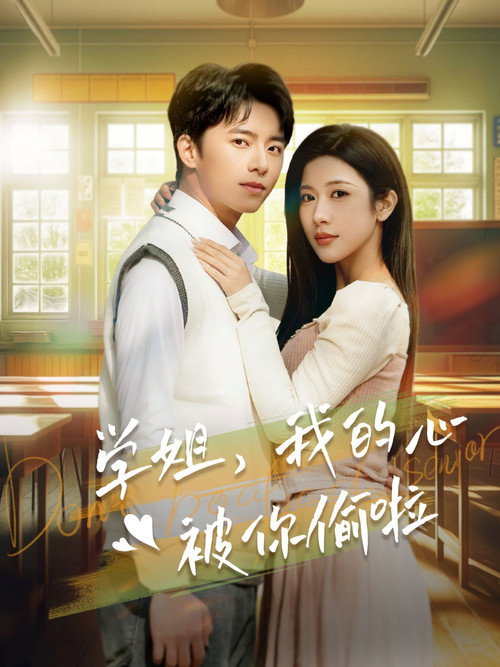 Series poster for 学姐我的心被你偷啦 (2025)