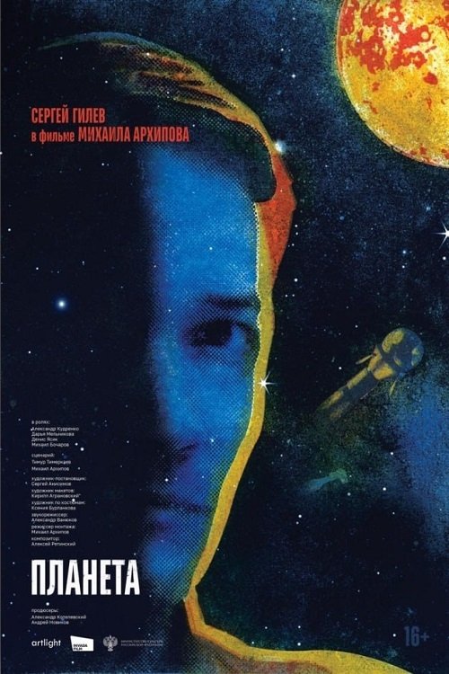 Movie poster for The Planet (2026)