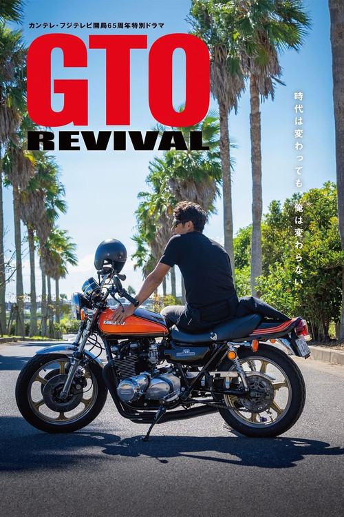 Movie poster for GTO Revival (2024)
