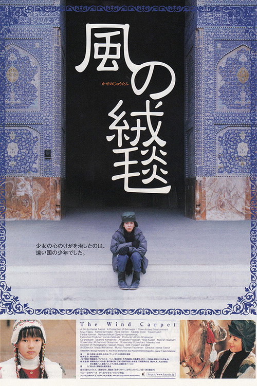 Movie poster for The Wind Carpet (2003)