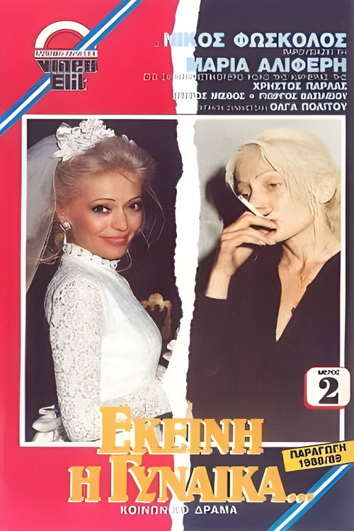 Movie poster for Εκείνη η Γυναίκα... (1988)
