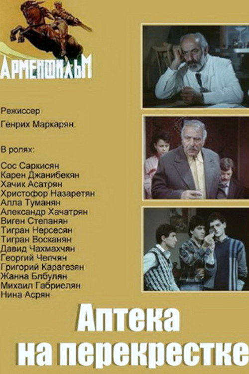 Movie poster for Pharmacy at the Crossroads (1988)