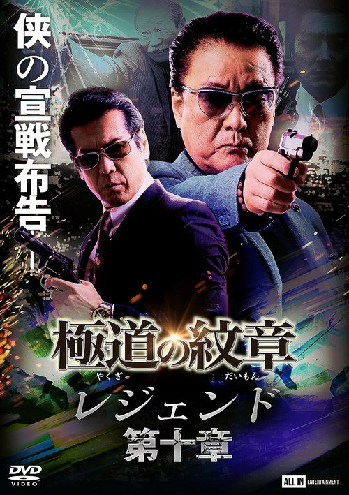 Movie poster for Yakuza Emblem Legend: Chapter 10 (2022)