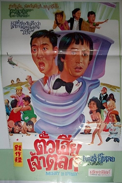 Movie poster for Money Is Lovely (1981)